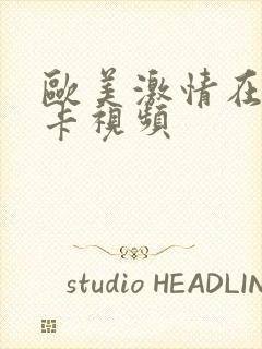 欧美激情在线不卡视频