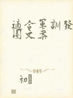 适合军训发朋友圈文案