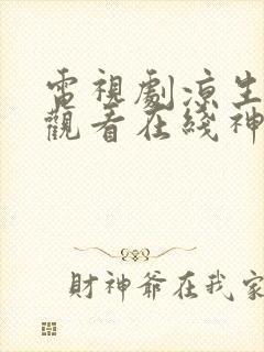 电视剧凉生免费观看在线神马