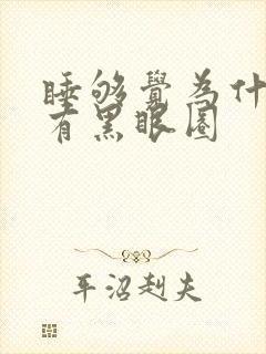 睡够觉为什么还有黑眼圈