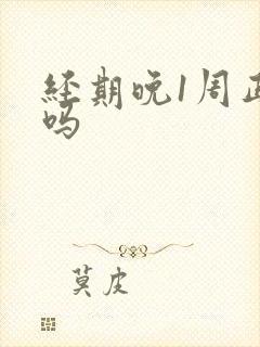 经期晚1周正常吗