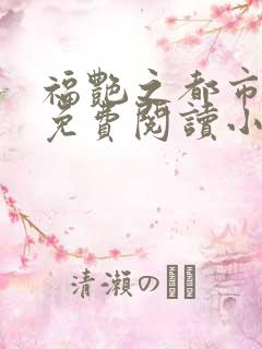 福艳之都市后宫免费阅读小说