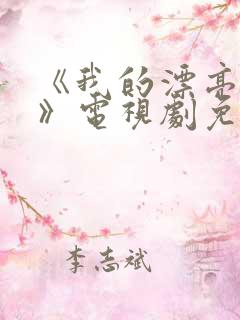 《我的漂亮妈妈》电视剧免费观看中