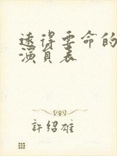 远得要命的爱情演员表