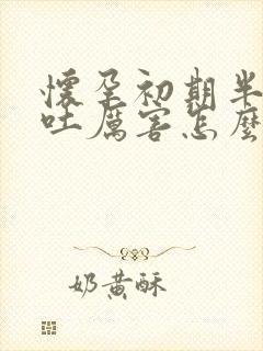 怀孕初期半夜孕吐厉害怎么办