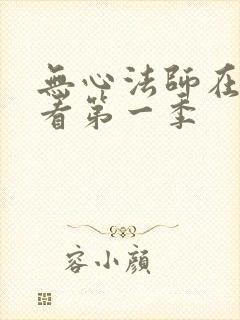 无心法师在线观看第一季