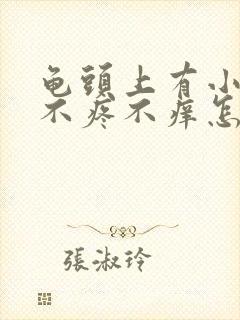 龟头上有小点点不疼不痒怎么回事