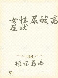 女性尿酸高早期症状