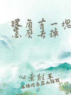 眼角有一块色斑怎么去掉