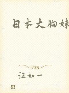 日本大胸妹妹