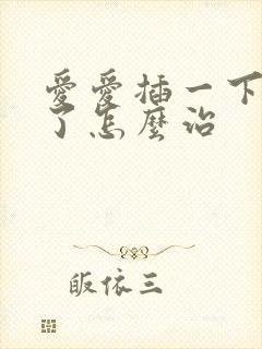 爱爱插一下就泄了怎么治