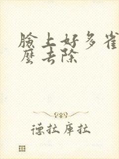 脸上好多雀斑怎么去除