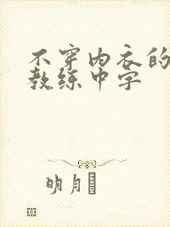 不穿内衣的瑜伽教练中字