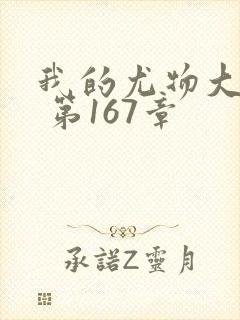 我的尤物大小姐 第167章