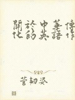 关于中华传统文化的英语作文80字