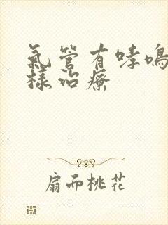 气管有哮鸣音怎样治疗