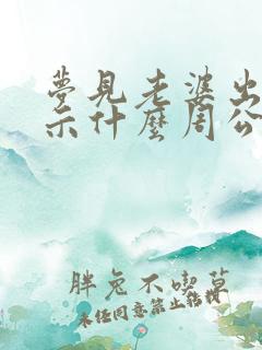 梦见老婆出轨预示什么周公解梦