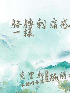 胳膊刺痛感针扎一样