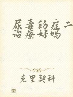 尿毒的症二期能治疗好吗