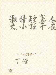 激情短篇人妻辣文小说午夜人屠