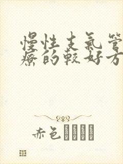 慢性支气管炎治疗的较好方法