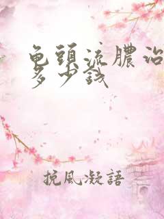 龟头流脓治疗要多少钱