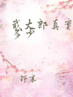 武大郎真实身高多少