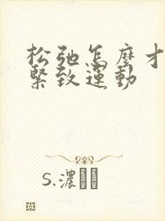 松弛怎么才能变紧致运动