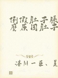 例假肚子胀痛什么原因肚子鼓了起来