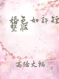 婚色如许短剧完整版