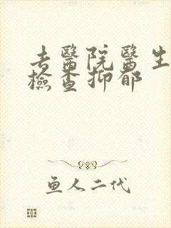 去医院医生怎么检查抑郁