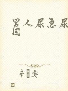 男人尿急尿频原因