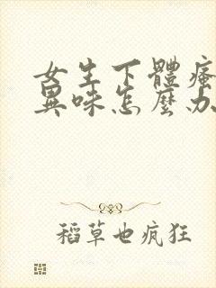 女生下体瘙痒有异味怎么办