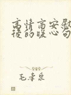 高情商安慰醉酒后的暖心句子