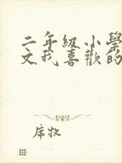 二年级小学生作文我喜欢的小动物