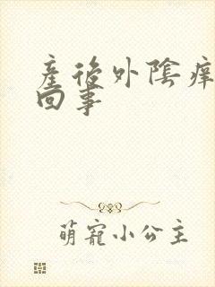 产后外阴痒怎么回事