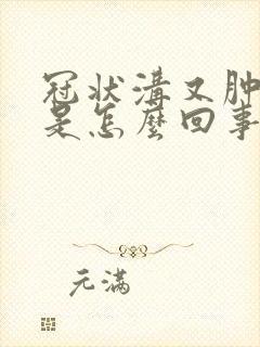 冠状沟又肿又痒是怎么回事