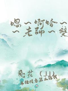 嗯～啊哈～轻点～老师～双性