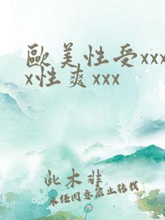 欧美性受xxxx性爽xxx