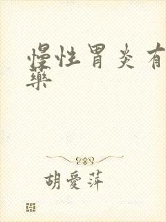 慢性胃炎有哪些药