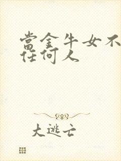 当金牛女不再爱任何人