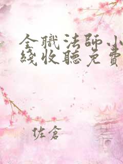 全职法师小说在线收听免费