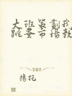 大班策划我们的跳蚤市场教案反思