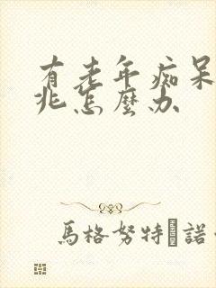 有老年痴呆的前兆怎么办