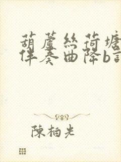 葫芦丝荷塘月色伴奏曲降b调