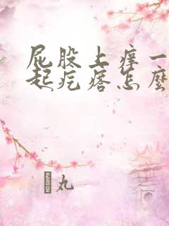 屁股上痒一挠就起疙瘩怎么回事