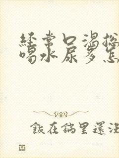 经常口渴总是想喝水尿多怎么办