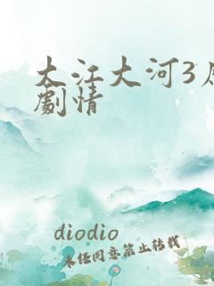 大江大河3原著剧情