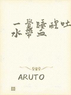 一觉睡醒吐的口水带血