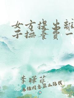 女方提出离婚孩子抚养费一个月多少钱